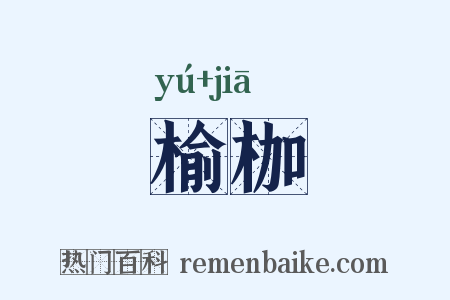 榆枷是什么意思的图片